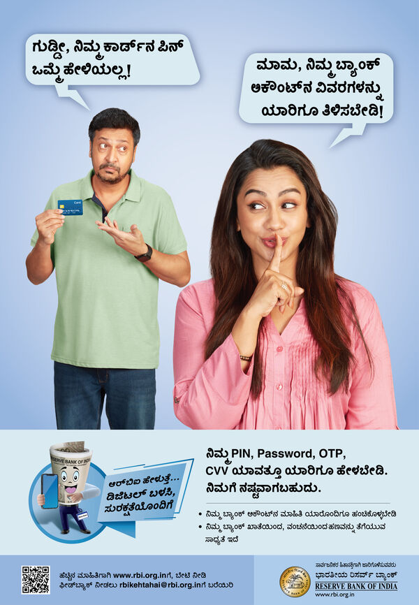 RBI poster: Security of digital transactions &ndash; never share your card PIN, password, OTP or bank account details with anyone.